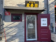 -鼎香润(德胜门内店)