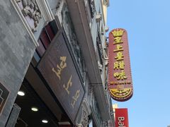 -皇上皇腊味店(下九路店)
