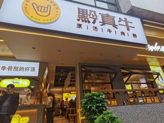 门面-黔真牛原汤牛肉粉