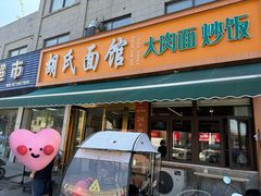 -胡氏面馆