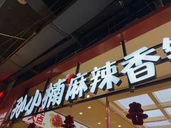 -孙小楠麻辣香锅(欧亚卖场店)