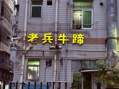 -老兵牛蹄店(下沙店)