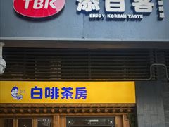 -本家·添百客韩国料理(泰然店)