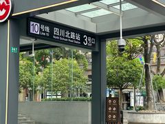 -四川北路(地铁站)