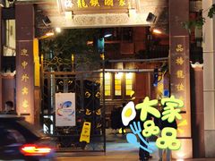门面-梅龙镇酒家(南京西路总店)