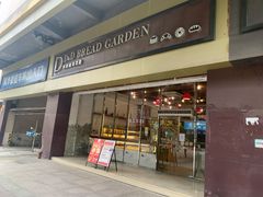 门面-顶东面包花园·生日蛋糕(太平店)