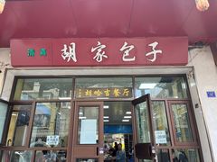 -胡家包子·清真(大众巷店)