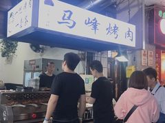 -清真·马峰烤肉(小学习北巷店)