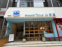 -山与蓝·轻糖鲜果蛋糕(勒泰店)
