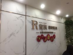 -嘉和医学脱毛中心