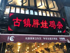 门面-胖娃古镇鸡杂(磁器口总店)