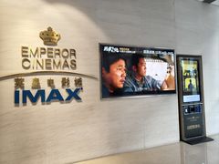 -英皇电影城(英皇集团中心IMAX店)