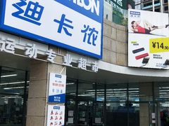 -迪卡侬(民族东店)