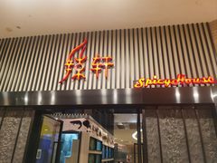 -白云国际会议中心·辣轩