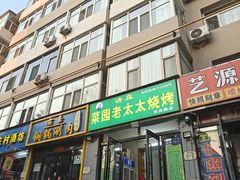 -菜园老太太烧烤(东岗路店)