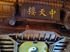 -中天楼