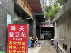 -海关荤豆花(洋河一路店)