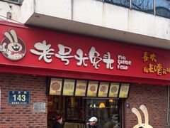 -老号尤兔头(西川店)
