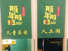 -那年那班火锅店