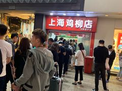 -上海鸡柳店(中街盛京大家庭店)