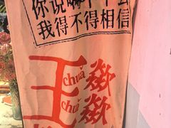 -王歘歘·chuǎ火锅(五道营店)