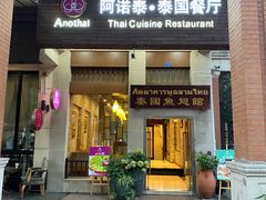 门面-阿诺泰·泰国餐厅(紫荆店)