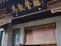 -马凯餐厅(地安门店)