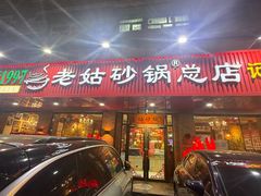 -老姑砂锅·烧烤天津菜(体北道店)