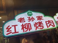 门面-毅祥斋老孙家泡馍(北院门鼓楼店)