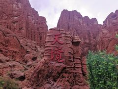 -天山神秘大峡谷