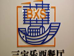 -新侨三宝乐西餐厅(崇文门店)