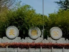 -西安市长乐公园