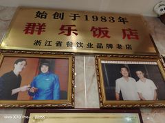 门面-群乐饭店(滨安路店)