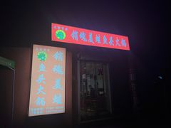 -销魂美蛙鱼头火锅(上海首店)