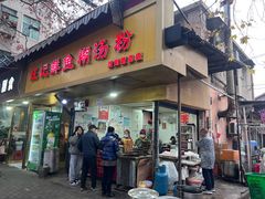 -汪记鲜鱼糊汤粉(沈阳路总店)