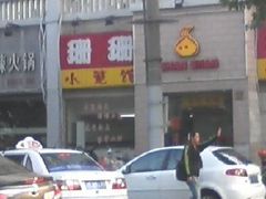 门面-珊珊小笼馆(仙霞路店)