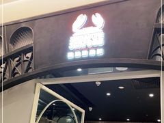 门面-新加坡海鲜(国贸商城店)
