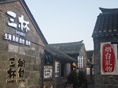 -三杯赤運·中式小酒馆(所城里店)