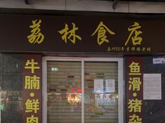 门面-荔林食店(西华路店)