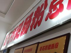 门面-青石桥老瓦房肥肠粉总店(青石桥总店)