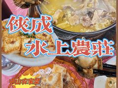 -侠成水上农庄(工业大道店)