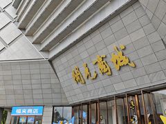 -开元商城(西旺店)