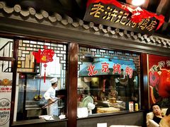 门面-老浒记烤鸭-北京菜(琉璃厂店)
