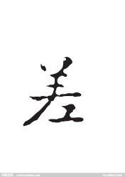 -零度造型