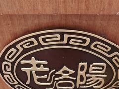 -老雒阳面馆·水席(定鼎门店)