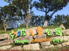 -宁波儿童公园(鄞州区)