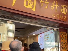 -竹园竹升面(西关总店)