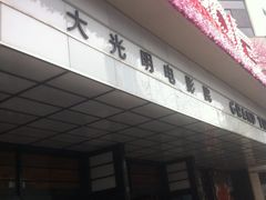 门面-大光明电影院(南京西路店)
