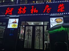 门面-阿喆私房菜(西五路店)