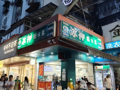 -冰神(火炬路店)